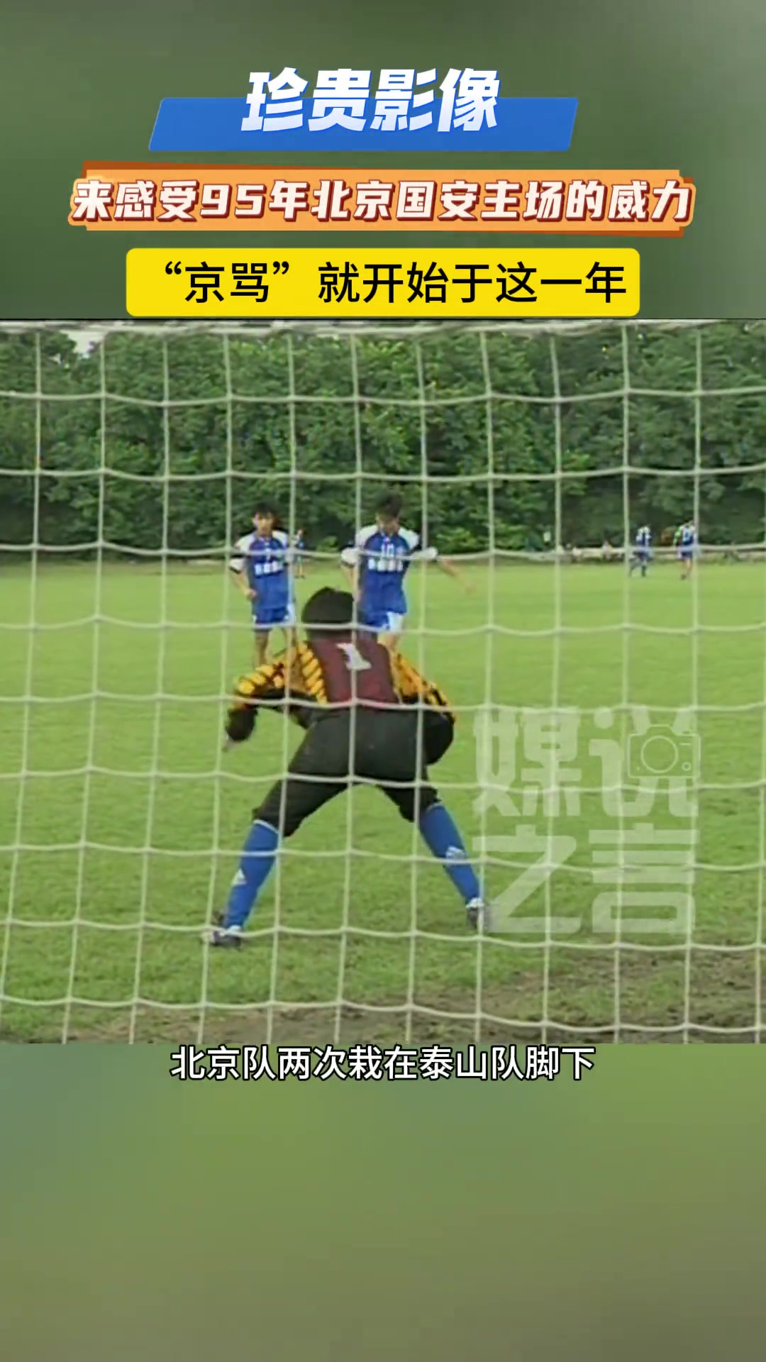 珍貴影像95年國(guó)安主場(chǎng)迎戰(zhàn)泰山雙方火藥味絲毫不遜于如今