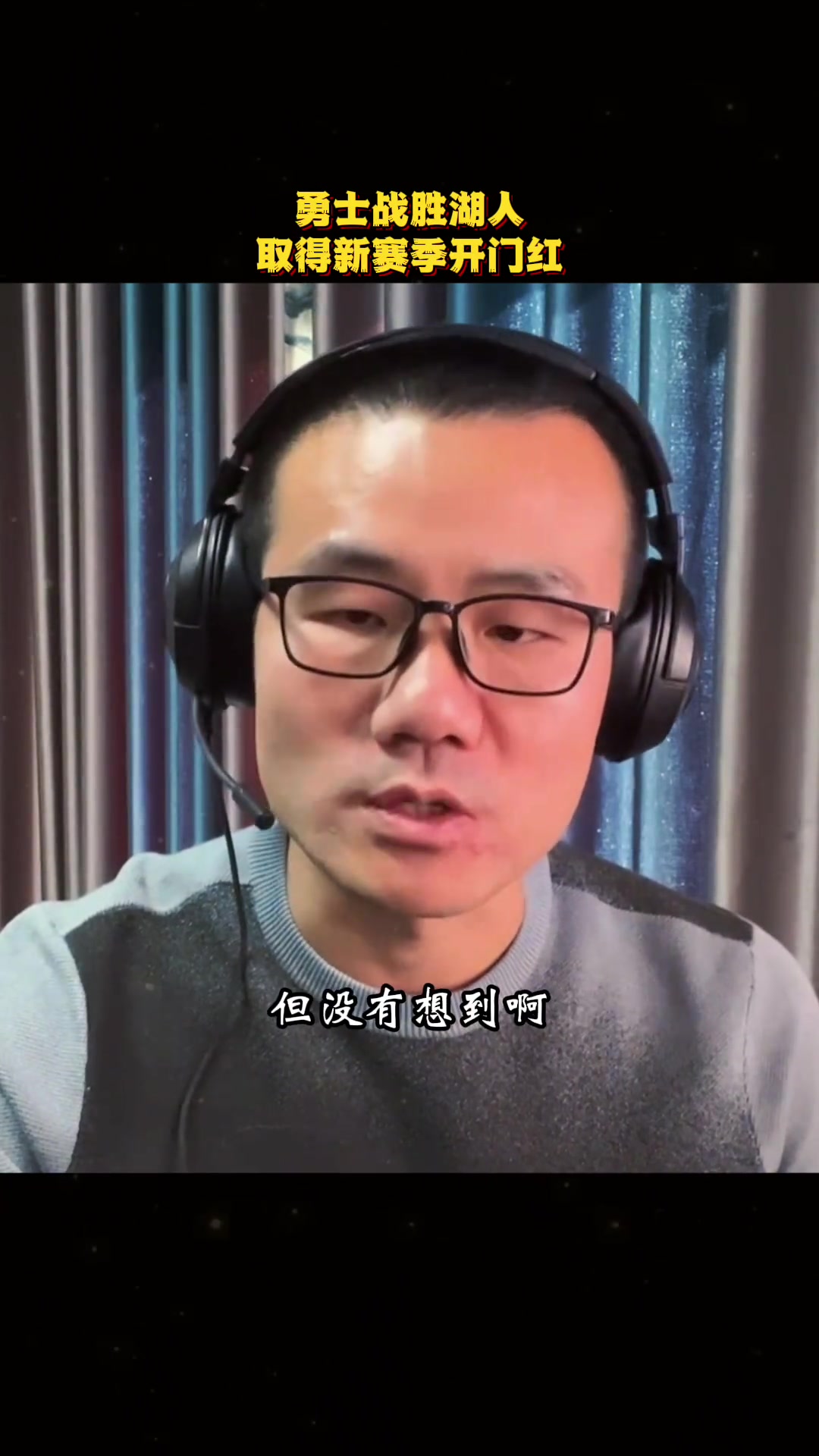 徐靜雨沒想到勇士是如此游刃有余的強沒有真正發(fā)力就全場壓制湖人