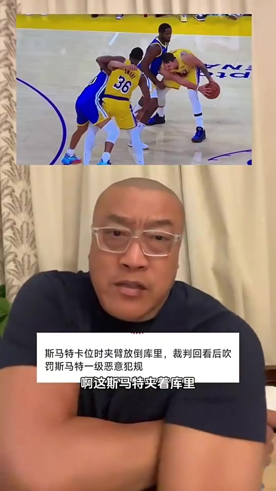 馬健談斯瑪特夾臂庫里這動作很臟啊這是毀人飯碗不是湖人該有的文化