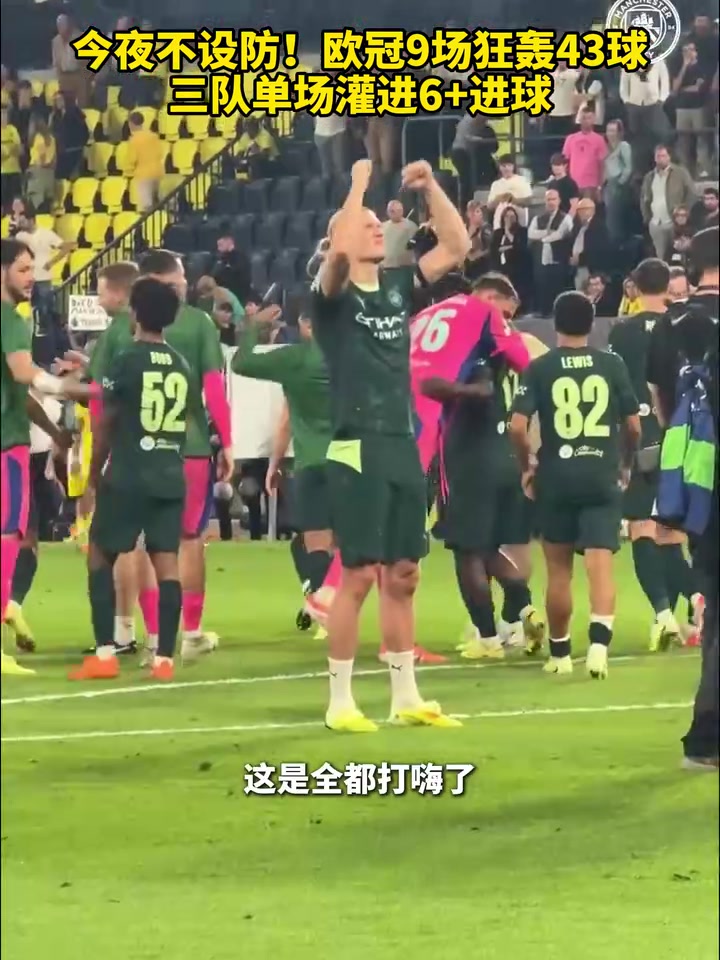 今夜不設(shè)防歐冠9場狂轟43球三隊單場灌進6進球