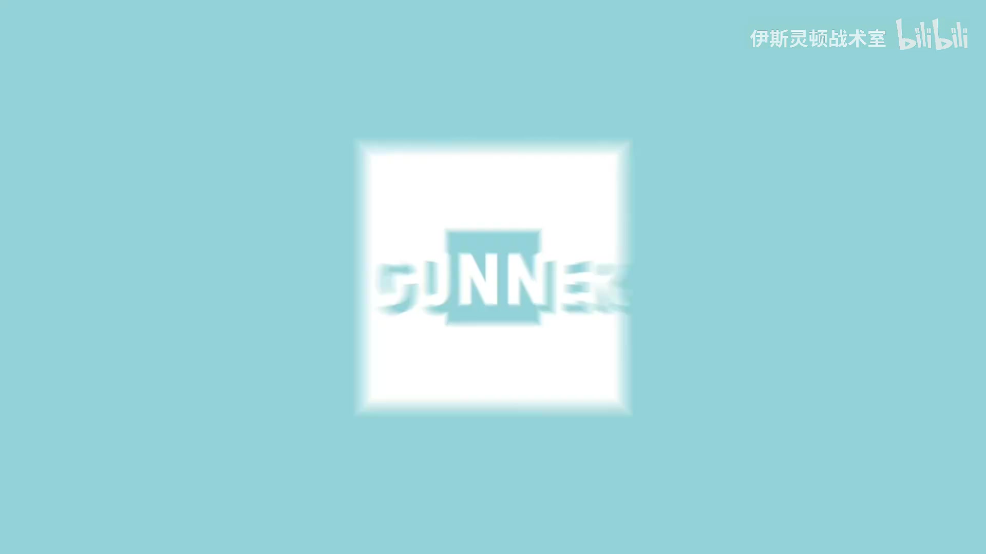 伊斯靈頓戰(zhàn)術(shù)室左路首發(fā)之爭愈演愈烈T羅占據(jù)主動