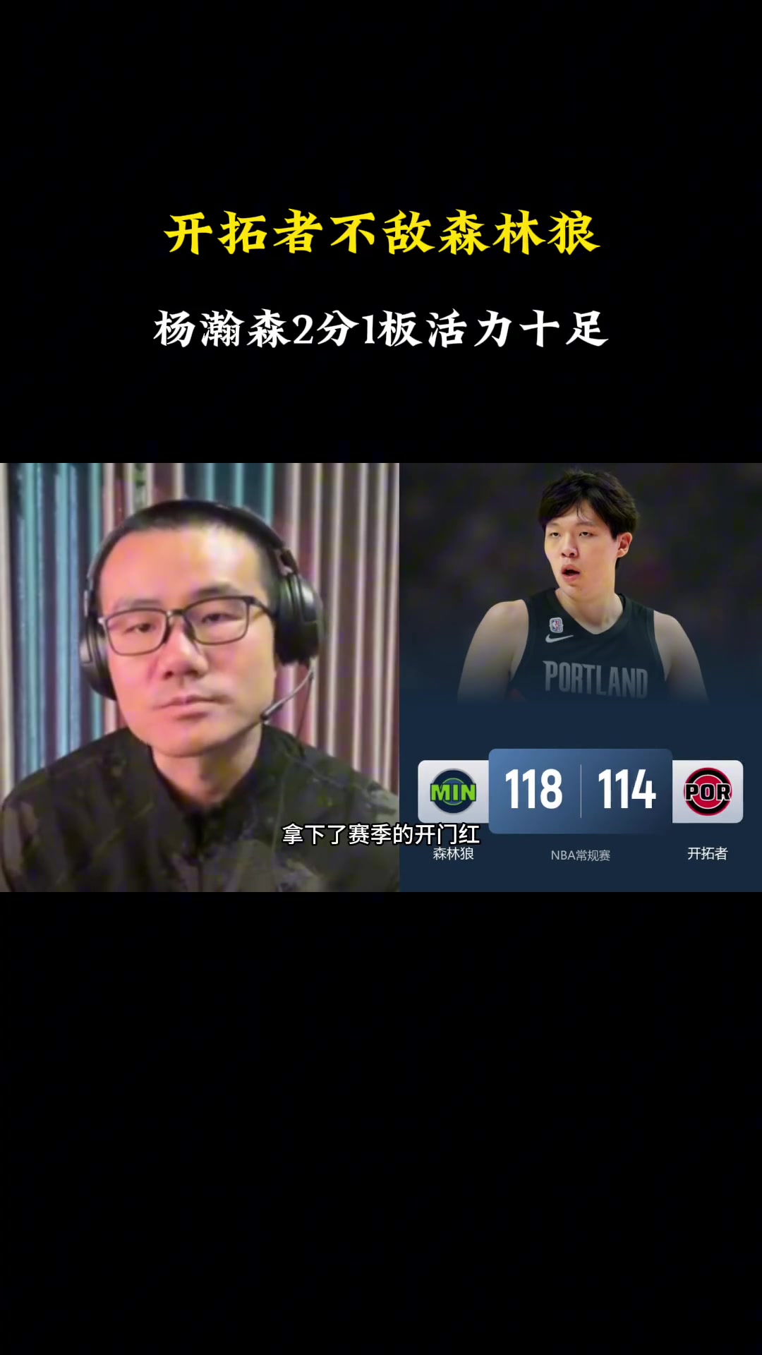 靜雨別看楊瀚森只得2分 但他在場時(shí)球隊(duì)進(jìn)攻流暢 多給點(diǎn)時(shí)間開拓者能贏