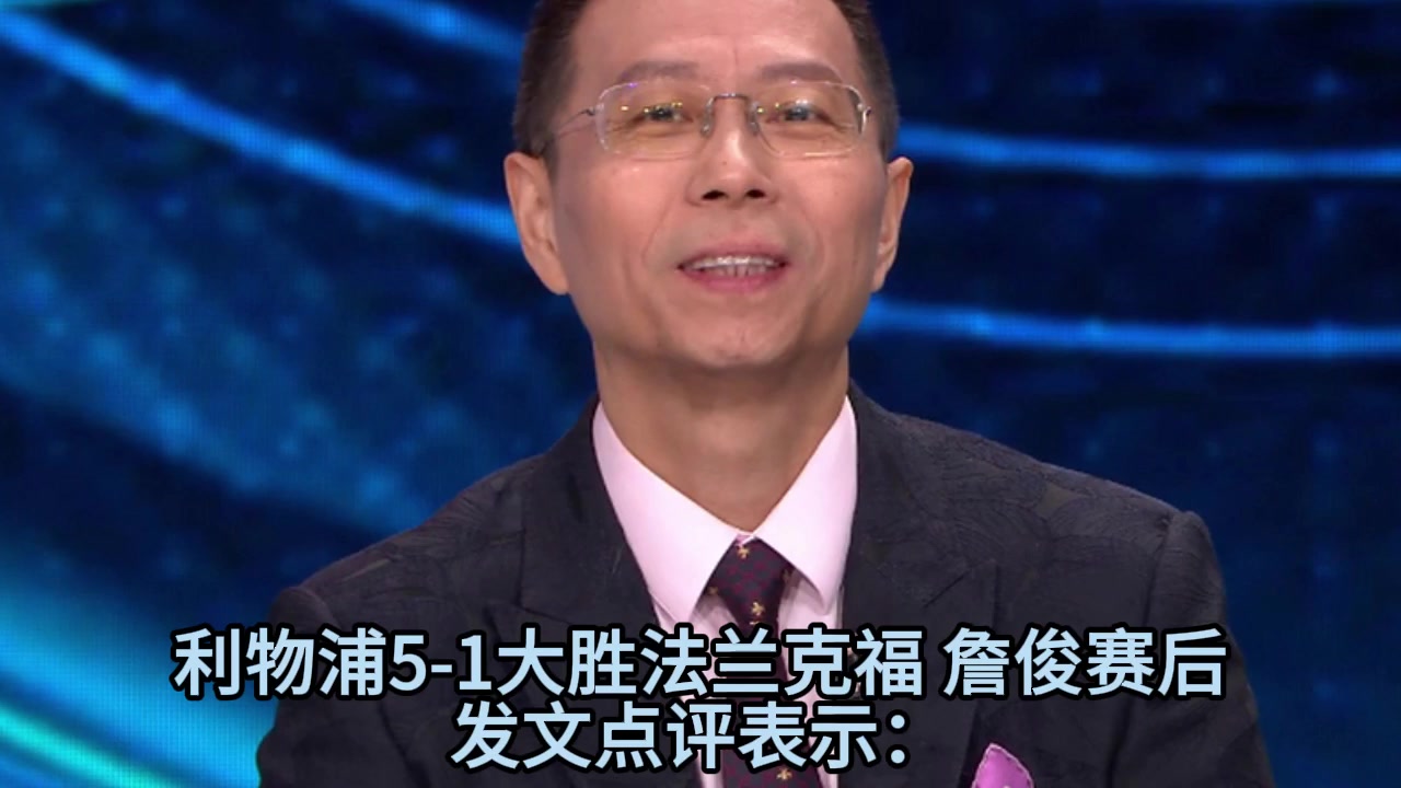 詹俊賽后點(diǎn)評(píng)?；倏俗屓斯文肯嗫淳S爾茨緩解了一些壓力