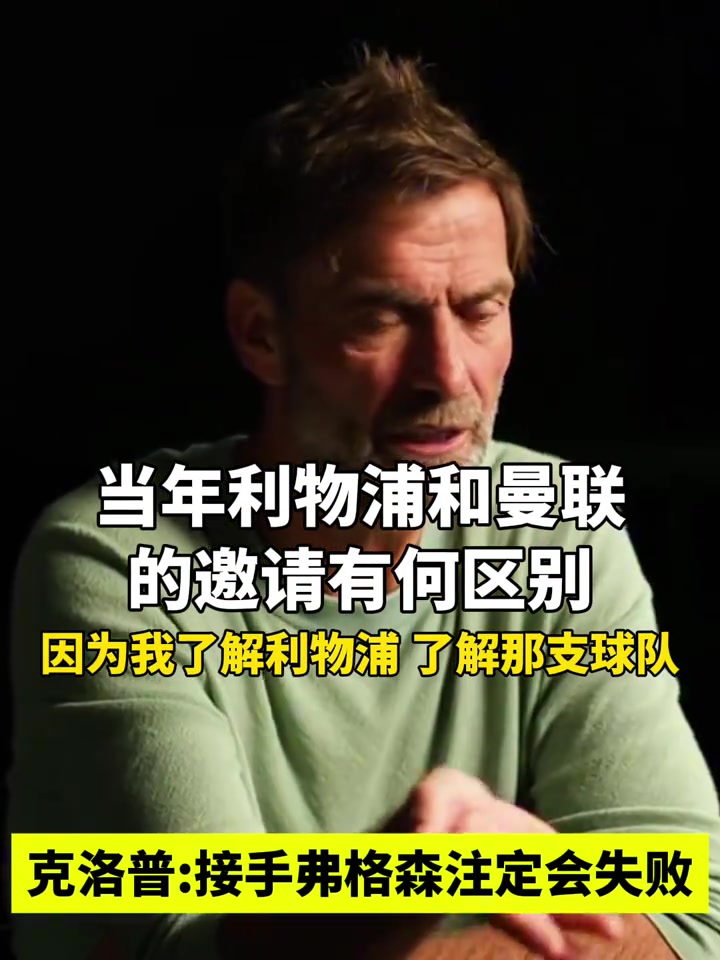 克洛普接手弗格森注定會(huì)失敗曼聯(lián)重建需要時(shí)間