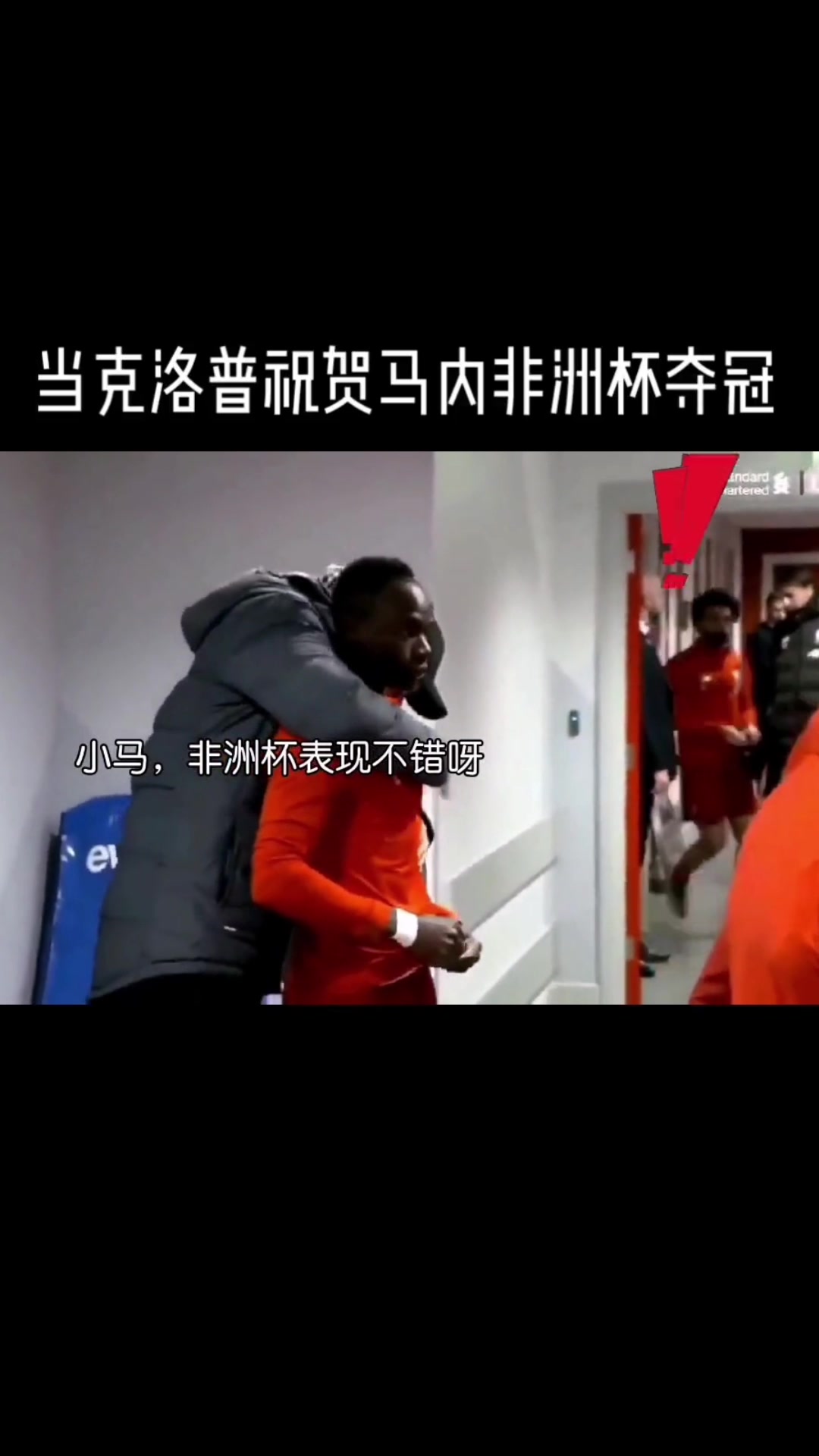 克洛普懷抱馬內(nèi)見(jiàn)到薩拉赫來(lái)了秒撒手