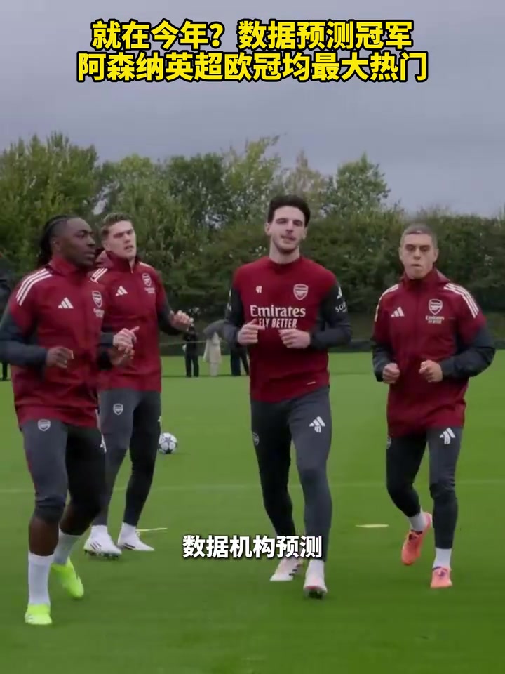 就在今年數(shù)據(jù)預測冠軍阿森納英超歐冠均最大熱門