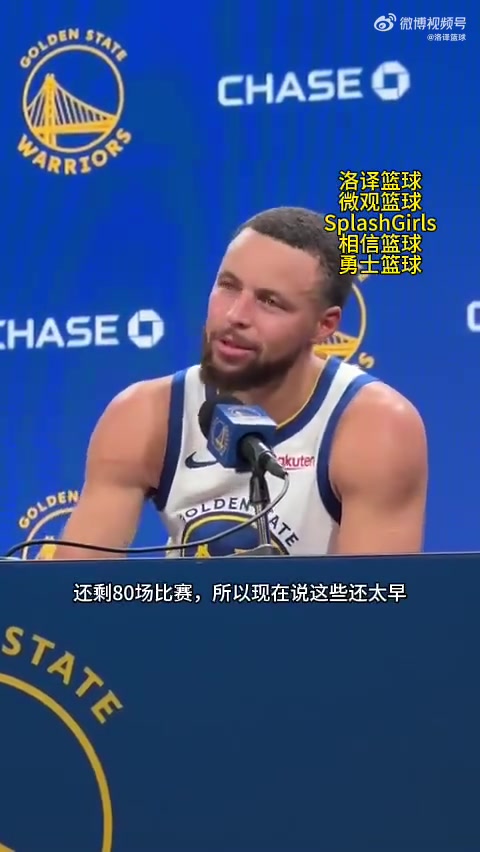 庫里談兩連勝很棒但我們還沒取得任何成就正在建立贏球心態(tài)