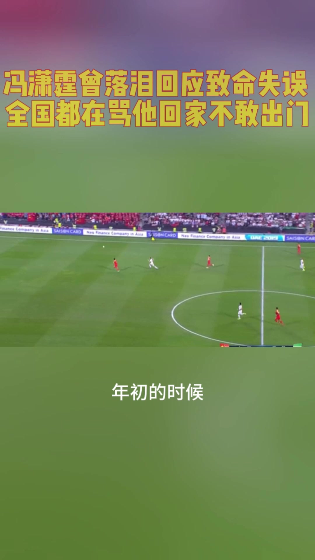 馮瀟霆曾落淚回應(yīng)低級(jí)失誤丟球全國(guó)都在罵我回家不敢出門(mén)