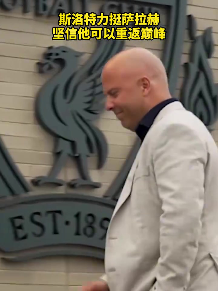斯洛特力挺薩拉赫?qǐng)?jiān)信他可以重返巔峰依舊選他做自己救世主