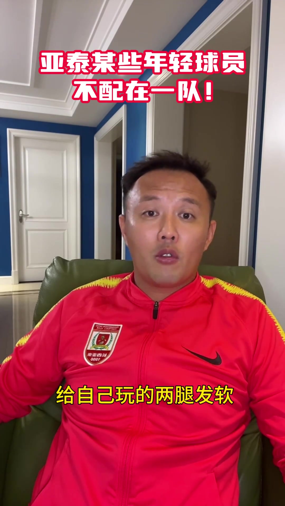 不節(jié)制范曉冬批亞泰某些球員私生活不檢點(diǎn)自己玩到腿發(fā)軟