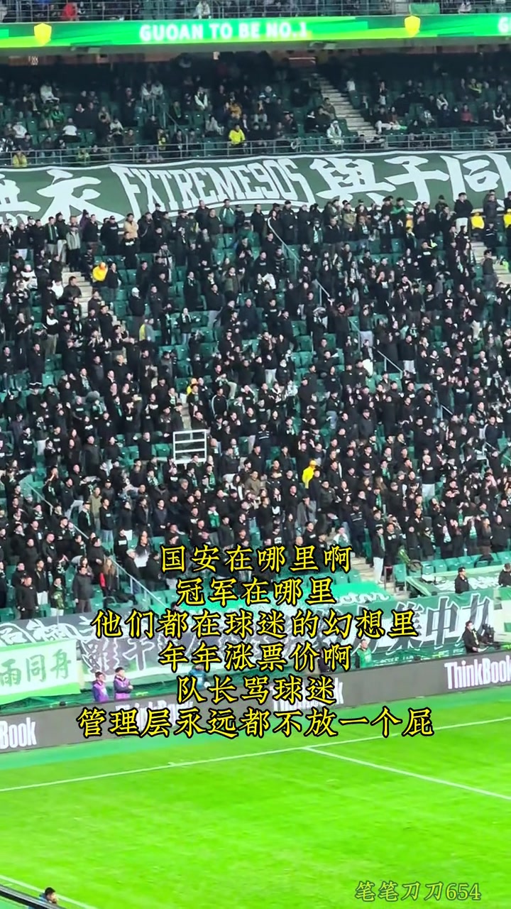 國(guó)安球迷編新歌字里行間表達(dá)著對(duì)俱樂部的某種不滿