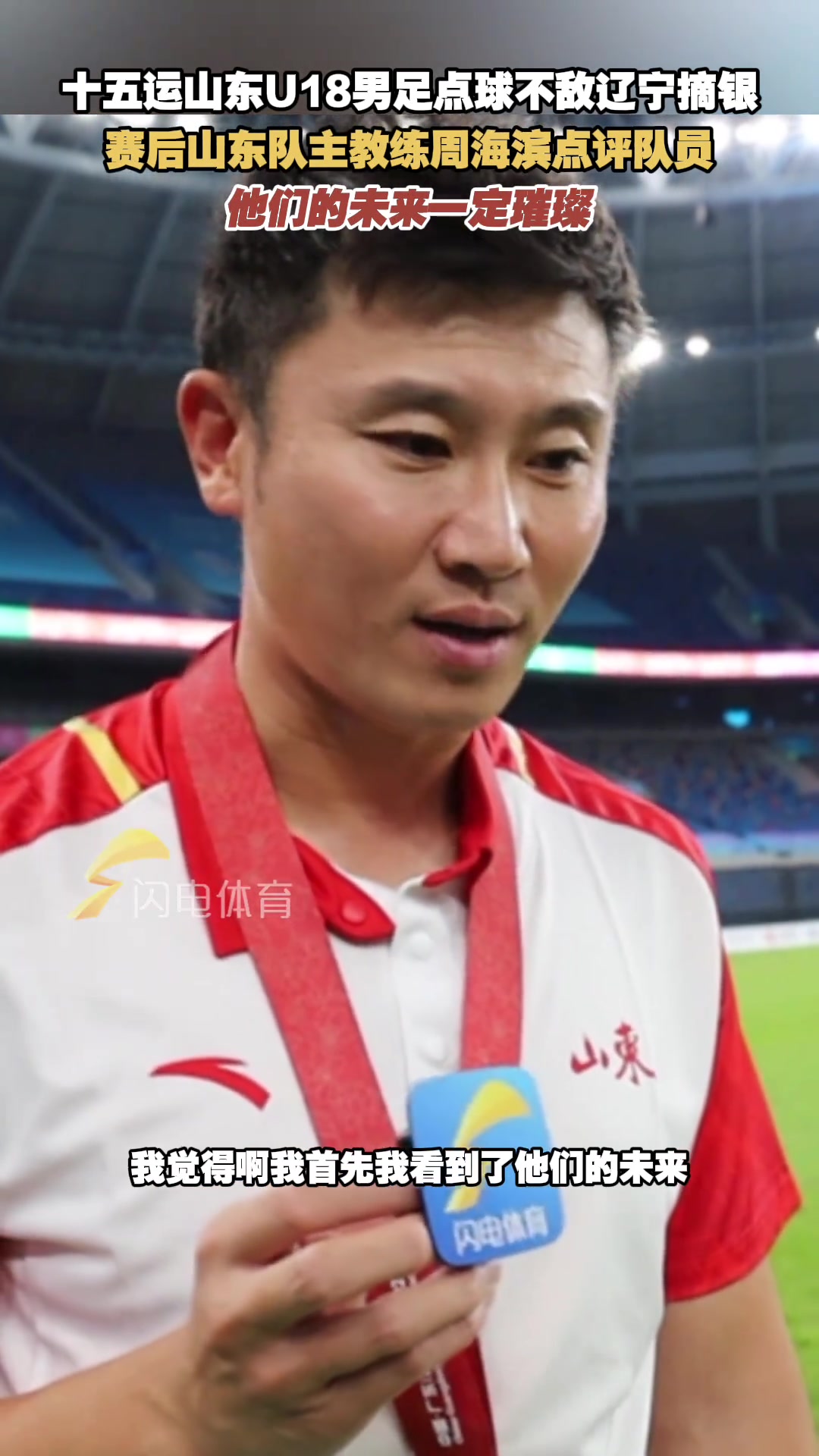 十五運(yùn)山東U18男足不敵遼寧摘銀周海濱他們的未來(lái)一定璀璨