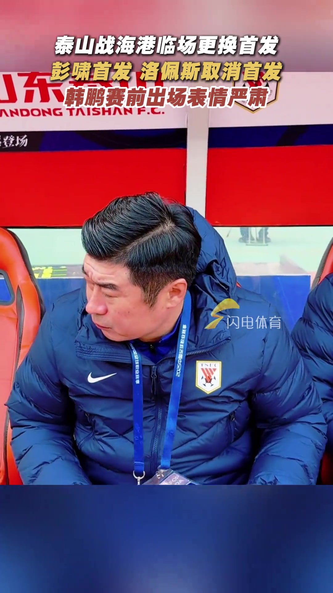 泰山隊臨陣替換首發(fā)賽前韓鵬表情嚴(yán)肅