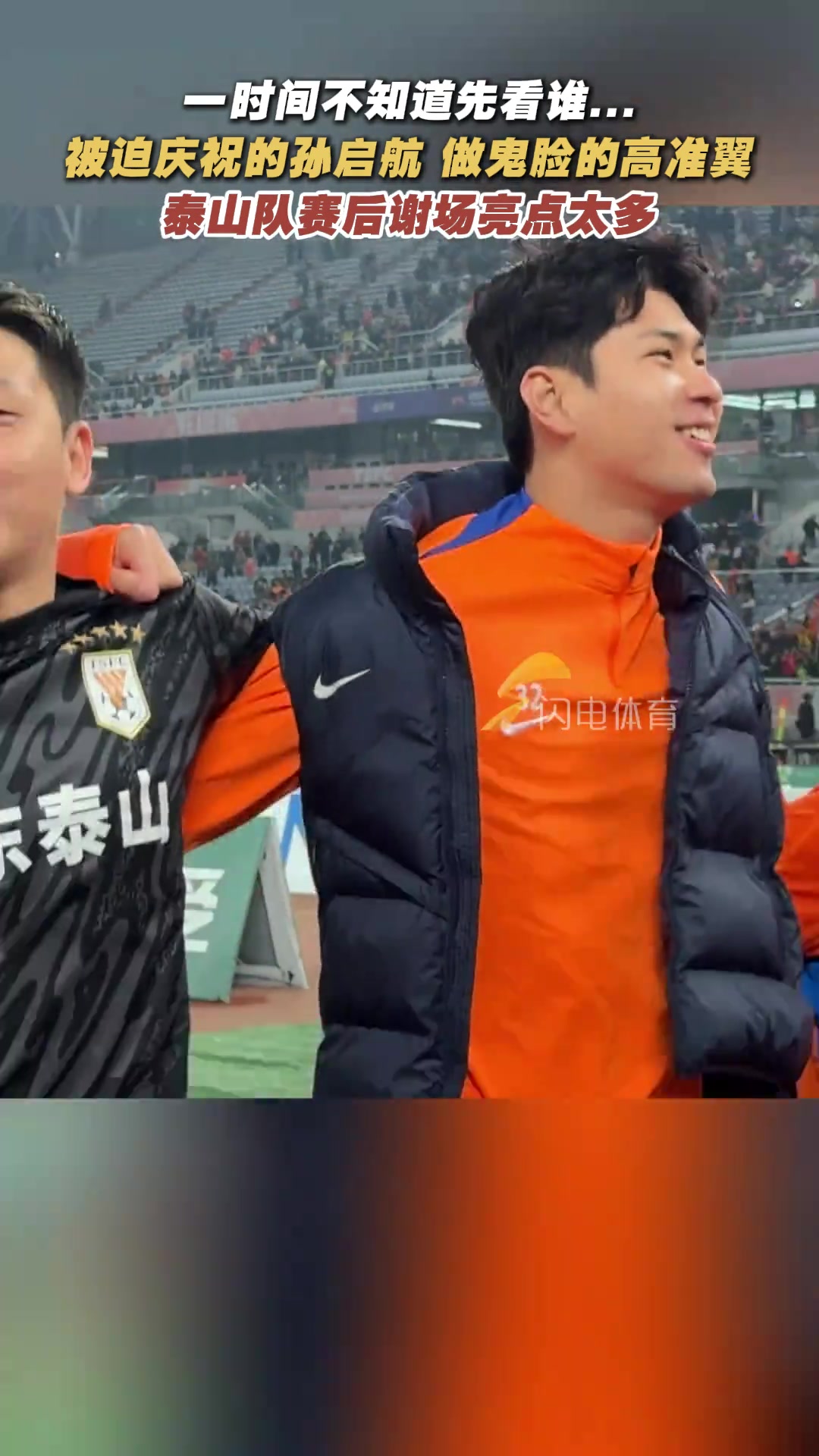 被迫慶祝的孫啟航做鬼臉的高準(zhǔn)翼泰山隊(duì)賽后謝場亮點(diǎn)太多