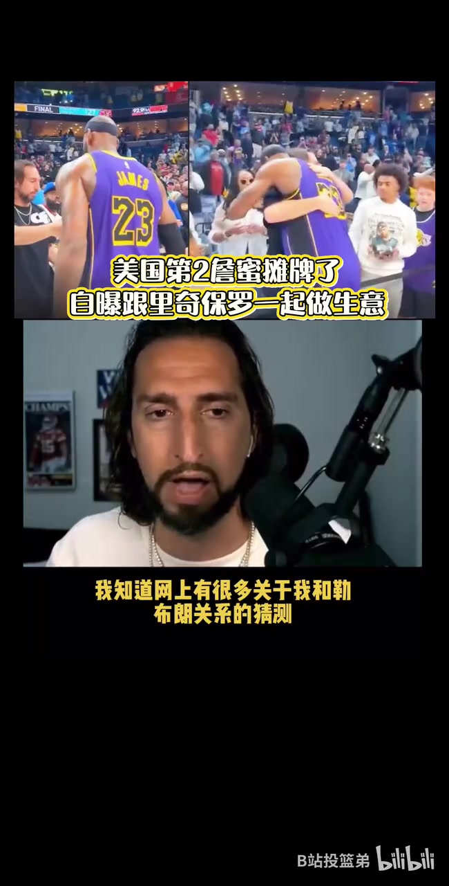 攤牌了尼克賴特毫無疑問我跟詹姆斯團(tuán)隊(duì)一起做一些生意