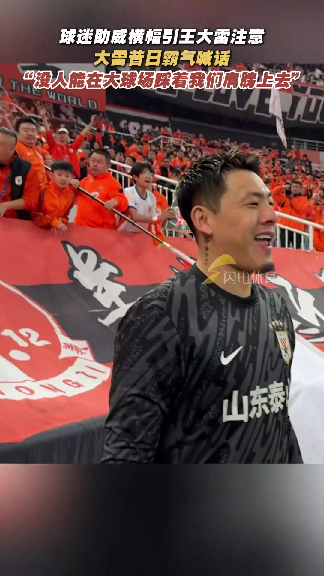 球迷橫幅展示王大雷霸氣喊話沒人能在大球場踩著我們肩膀上去