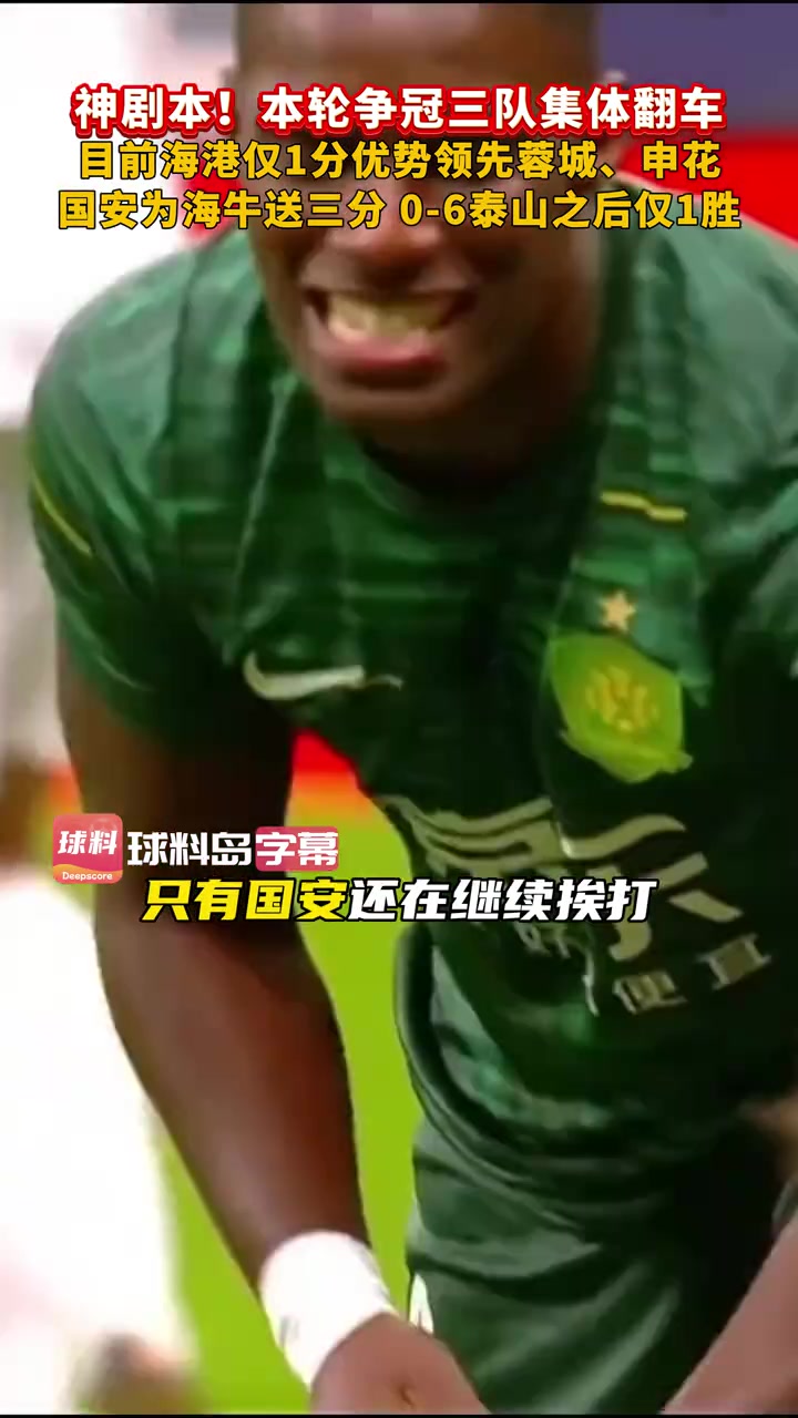 中超爭冠球隊集體翻車降級爭冠懸念延續(xù)到最后一輪