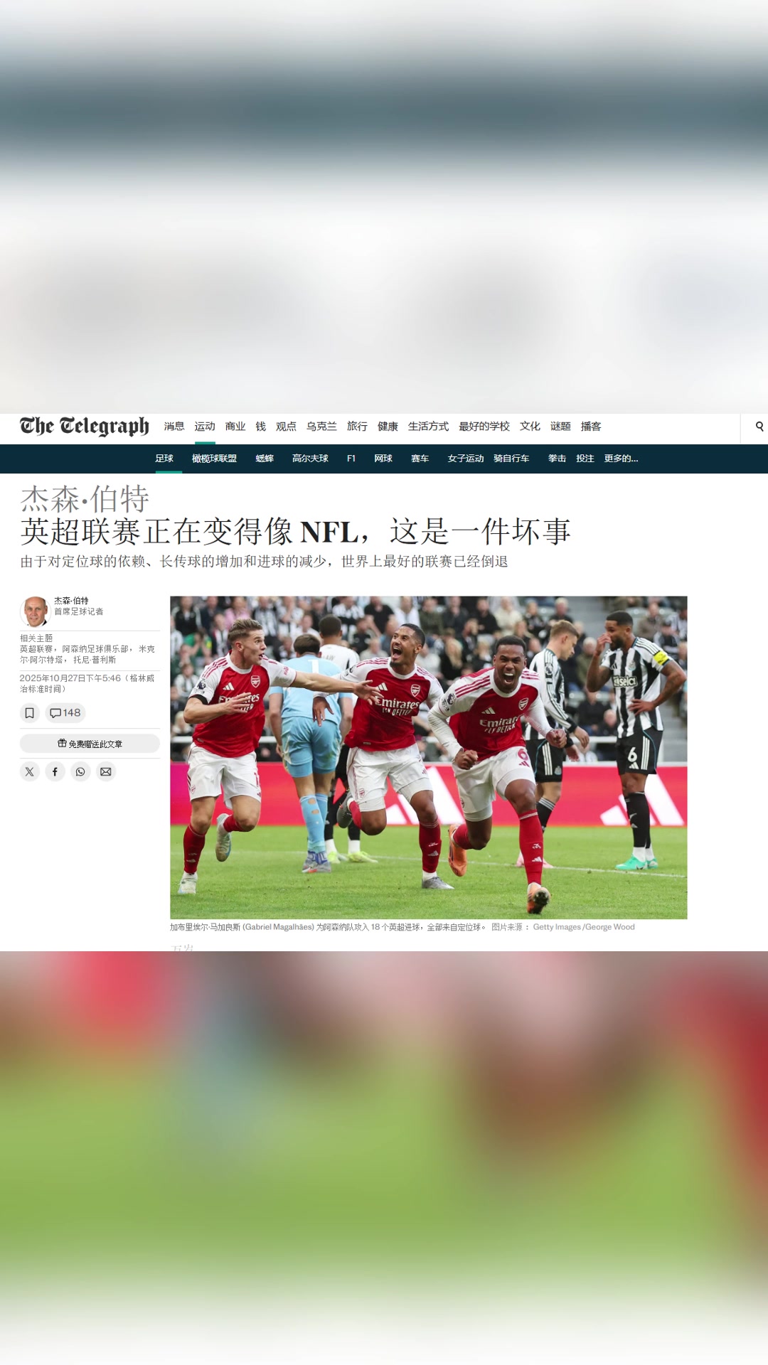 阿森納電訊報(bào)英超正在變得像美式橄欖球這是一件壞事