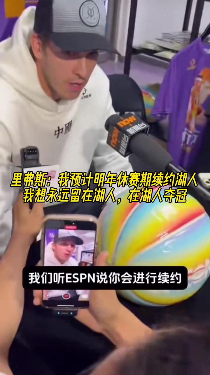 休賽期的里夫斯我預計明年續(xù)約湖人想永遠留在湖人奪冠