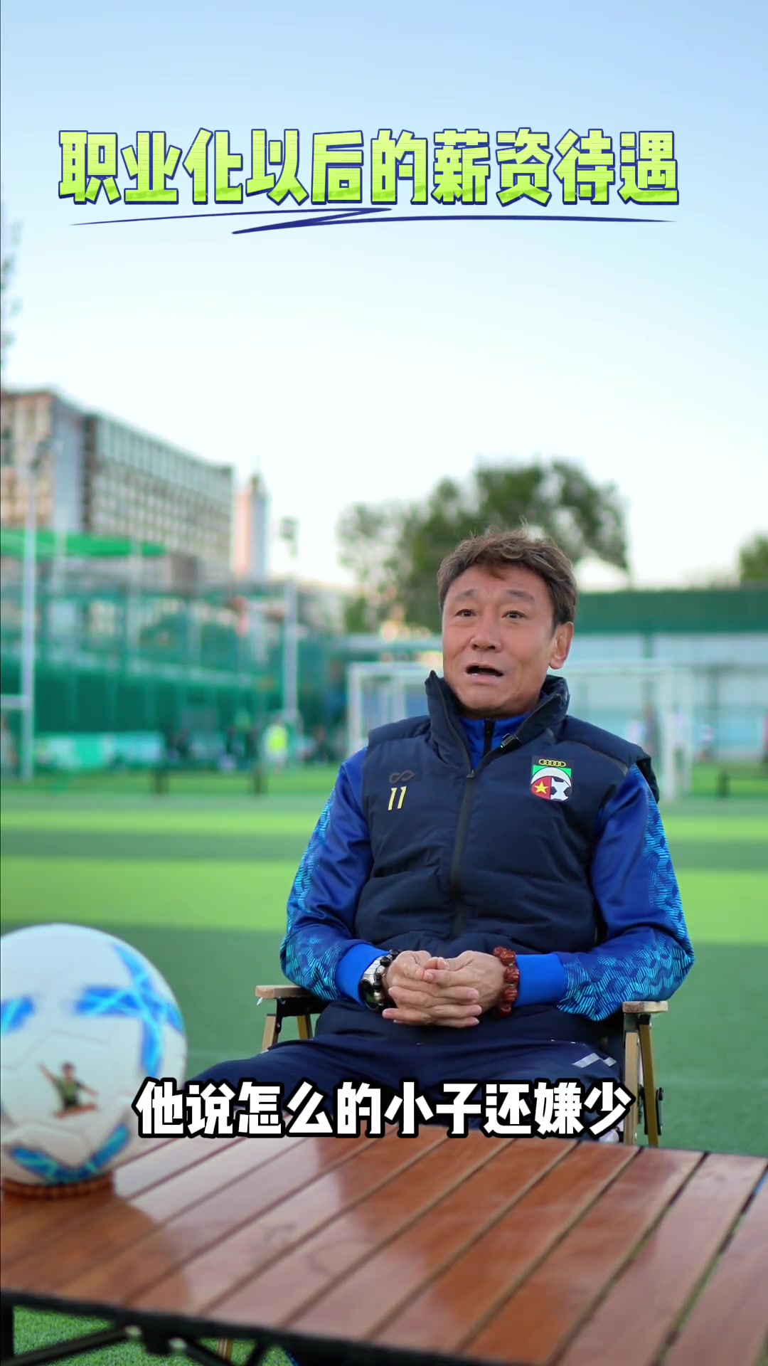 國(guó)安名宿高峰回憶中國(guó)足球職業(yè)化改革后工資從48元變?yōu)?000元