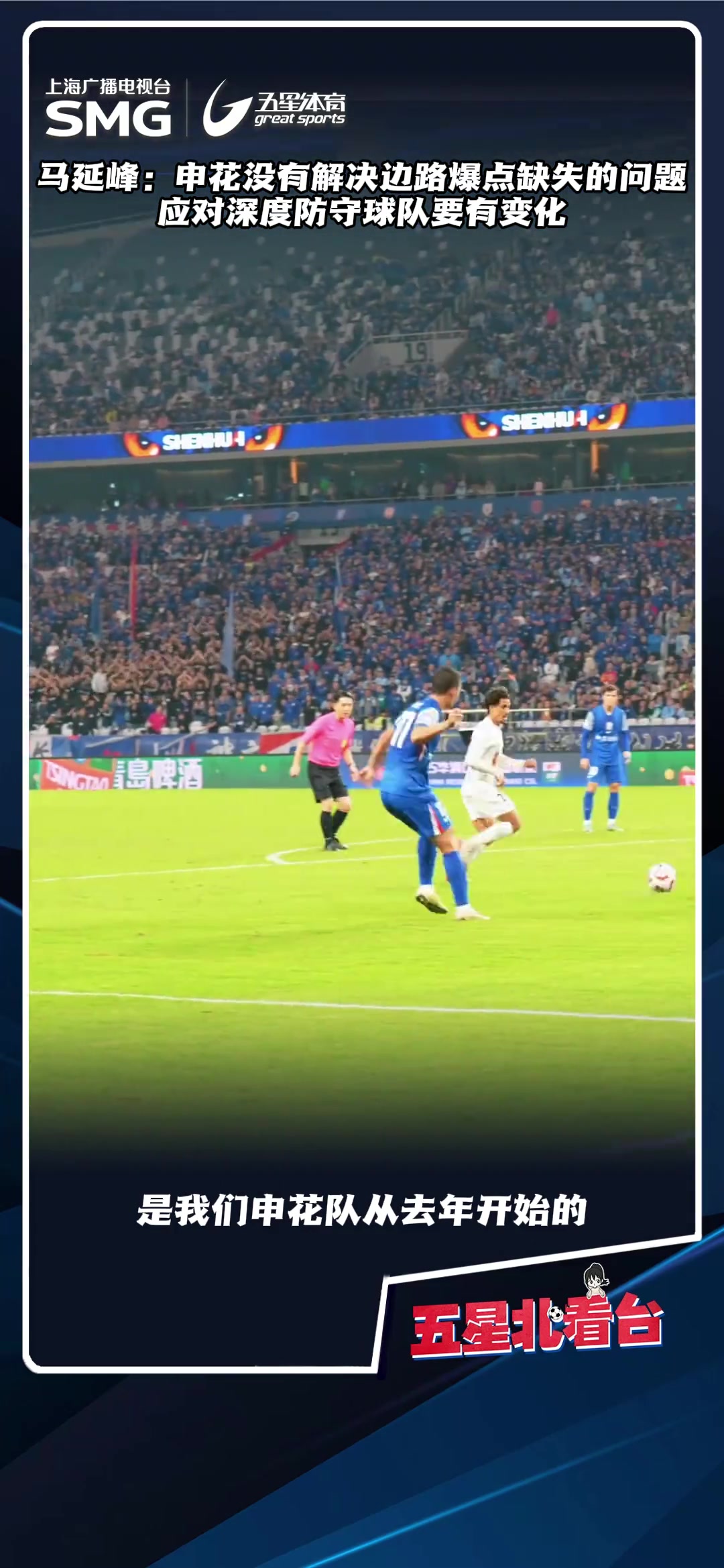 媒體解析缺乏邊路爆點(diǎn)是申花本賽季一直無(wú)法解決的關(guān)鍵問題