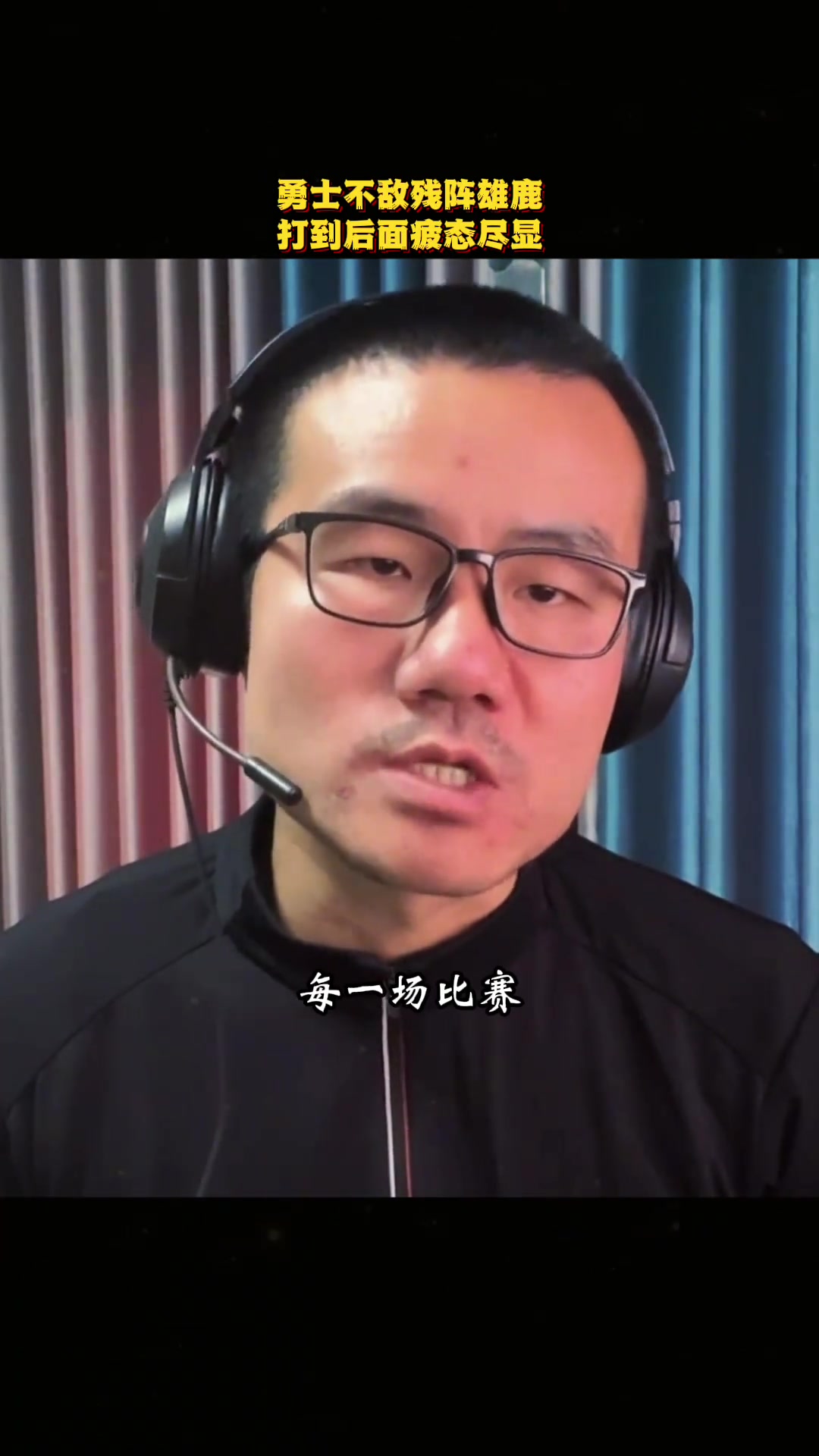 徐靜雨勇士不敵雄鹿盡顯疲態(tài) 后續(xù)庫里上場不能再超30分鐘了