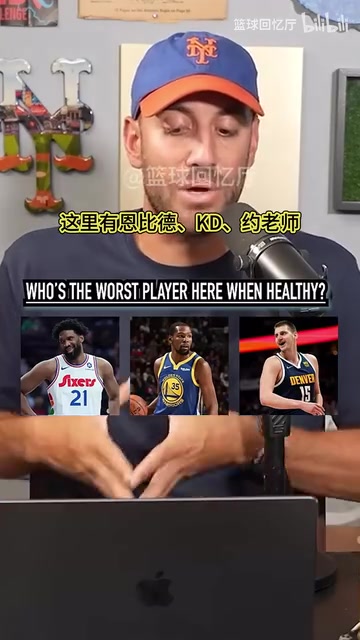 檔次差距有點(diǎn)大播客采訪健康時(shí)誰是這里最差的球員