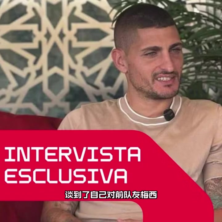 維拉蒂梅西很樸實你感覺不到在和世界最強球員踢球的氛圍