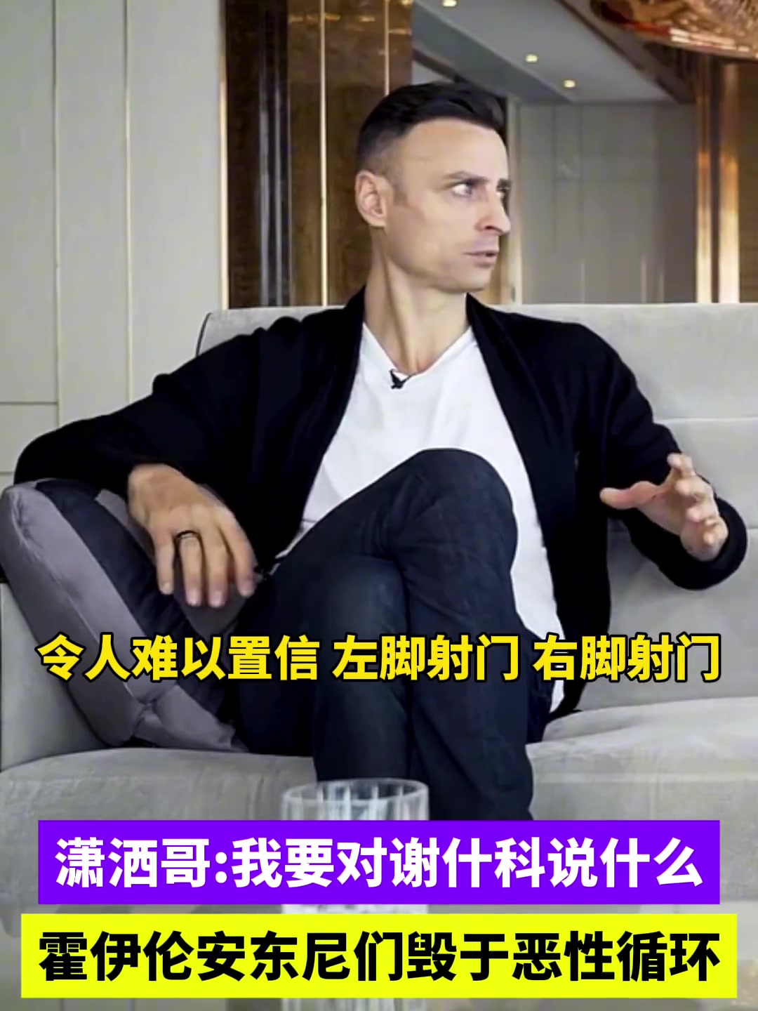 瀟灑哥霍伊倫安東尼們毀于惡性循環(huán)對(duì)謝什科謹(jǐn)慎樂(lè)觀(guān)