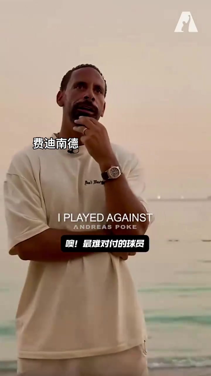 費(fèi)迪南德最難對(duì)付的球員是大羅他不進(jìn)球都讓我很狼狽