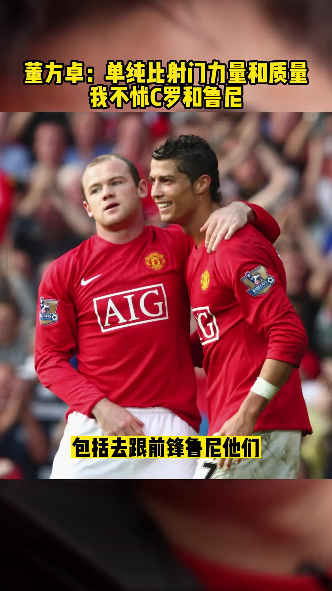 董方卓單純的比射門(mén)力量和質(zhì)量我不怵C羅和魯尼
