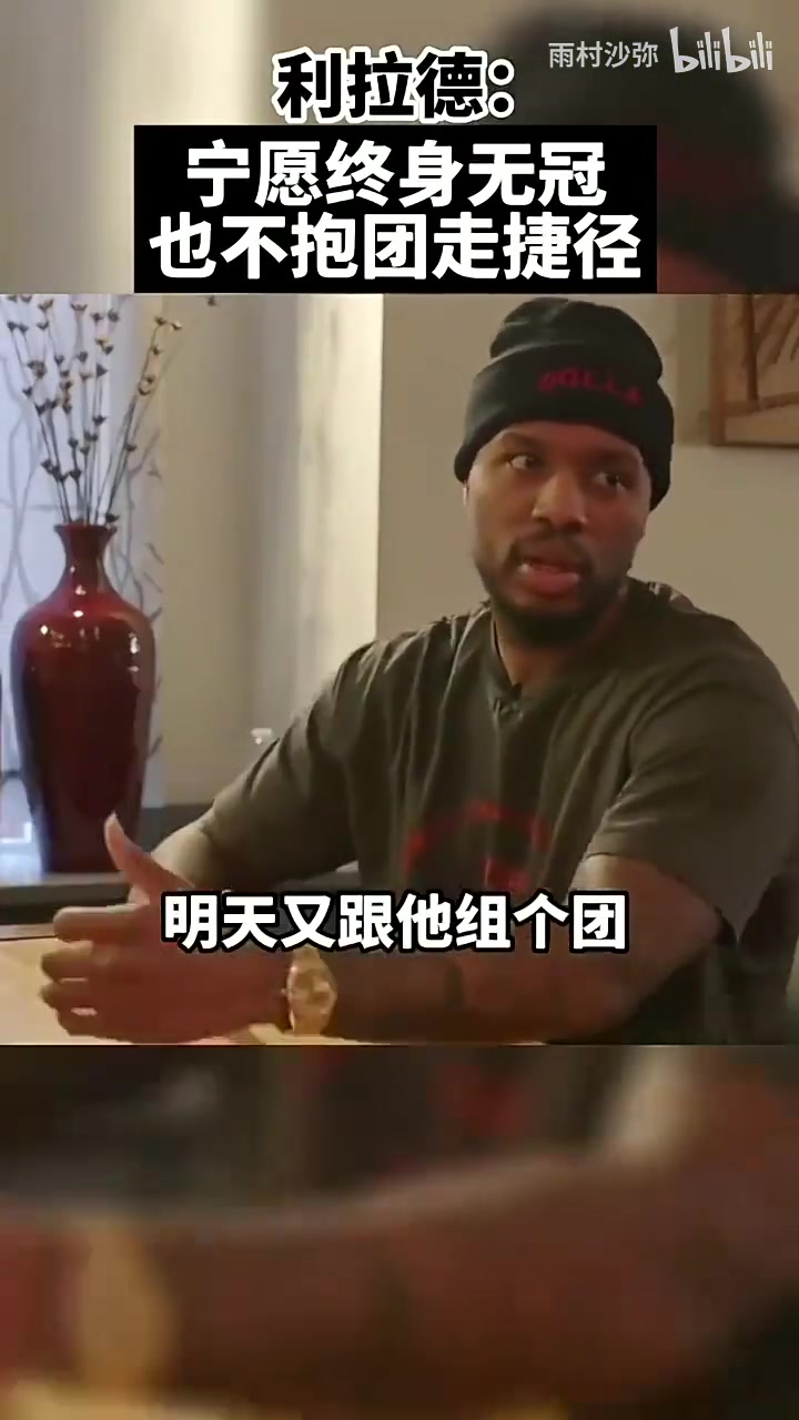 硬氣利拉德此前寧愿終身無冠也不愿抱團(tuán)走捷徑