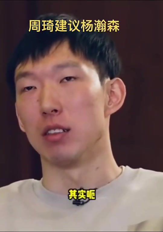 周琦曾給楊瀚森建議打NBA一定要放平心態(tài) 說(shuō)實(shí)話黑人瞧不起我們