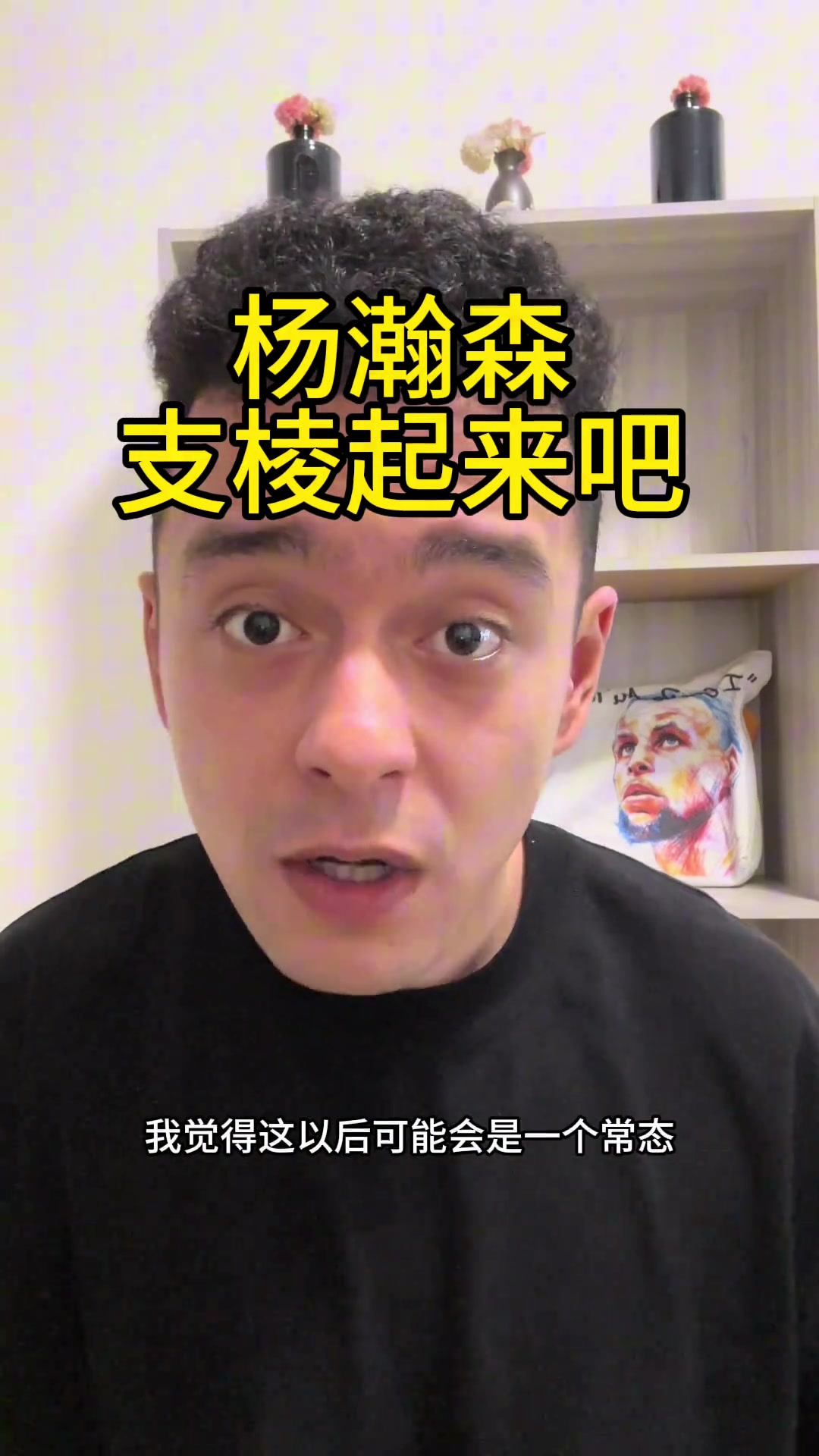 解說依力點(diǎn)出楊瀚森存在的兩個問題英語不行游離與球隊之外