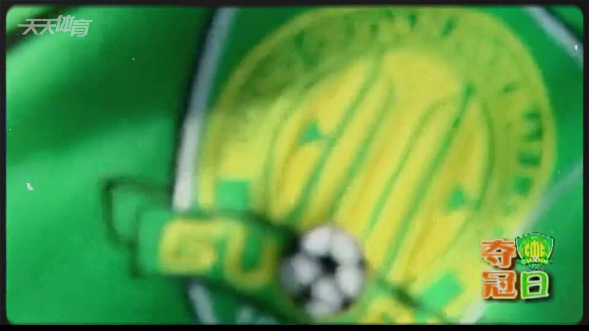 整整十六年了還記得2009年國(guó)安加冕中超冠軍時(shí)的畫面嗎