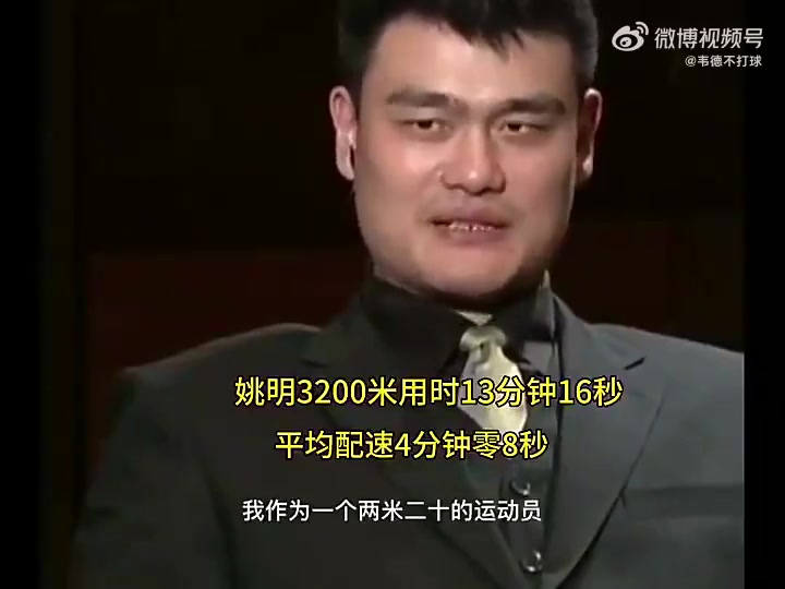 楊瀚森能練出這速度嗎姚明當(dāng)年跑3200米僅用時13分16秒相當(dāng)恐怖