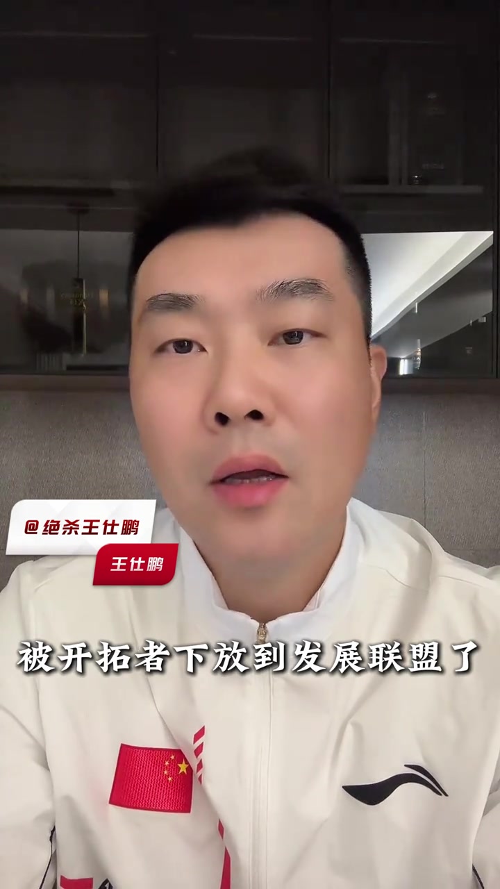 王仕鵬楊瀚森被下放發(fā)展聯(lián)盟一點(diǎn)也不意外希望他踏實(shí)提升自己努力打回來