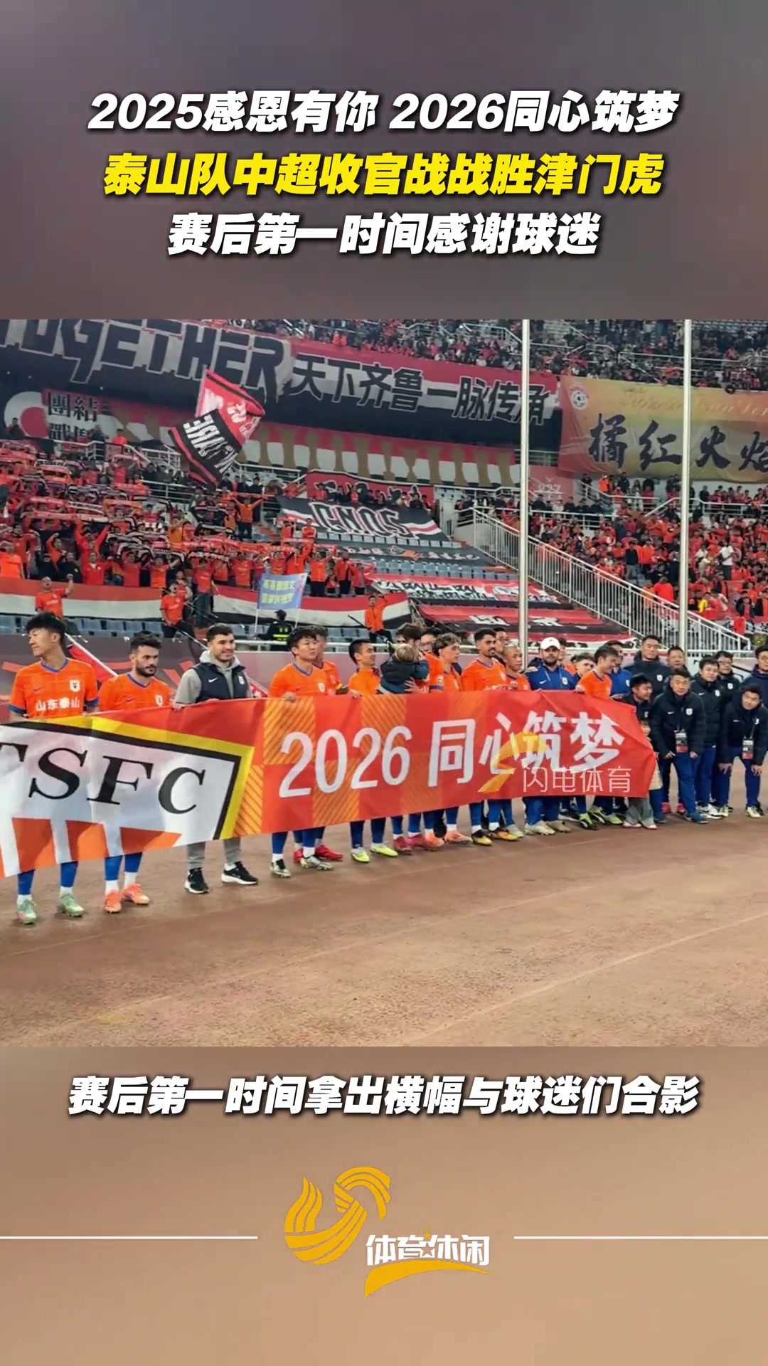 2025感恩有你2026同心筑夢(mèng)泰山隊(duì)賽后第一時(shí)間感謝球迷