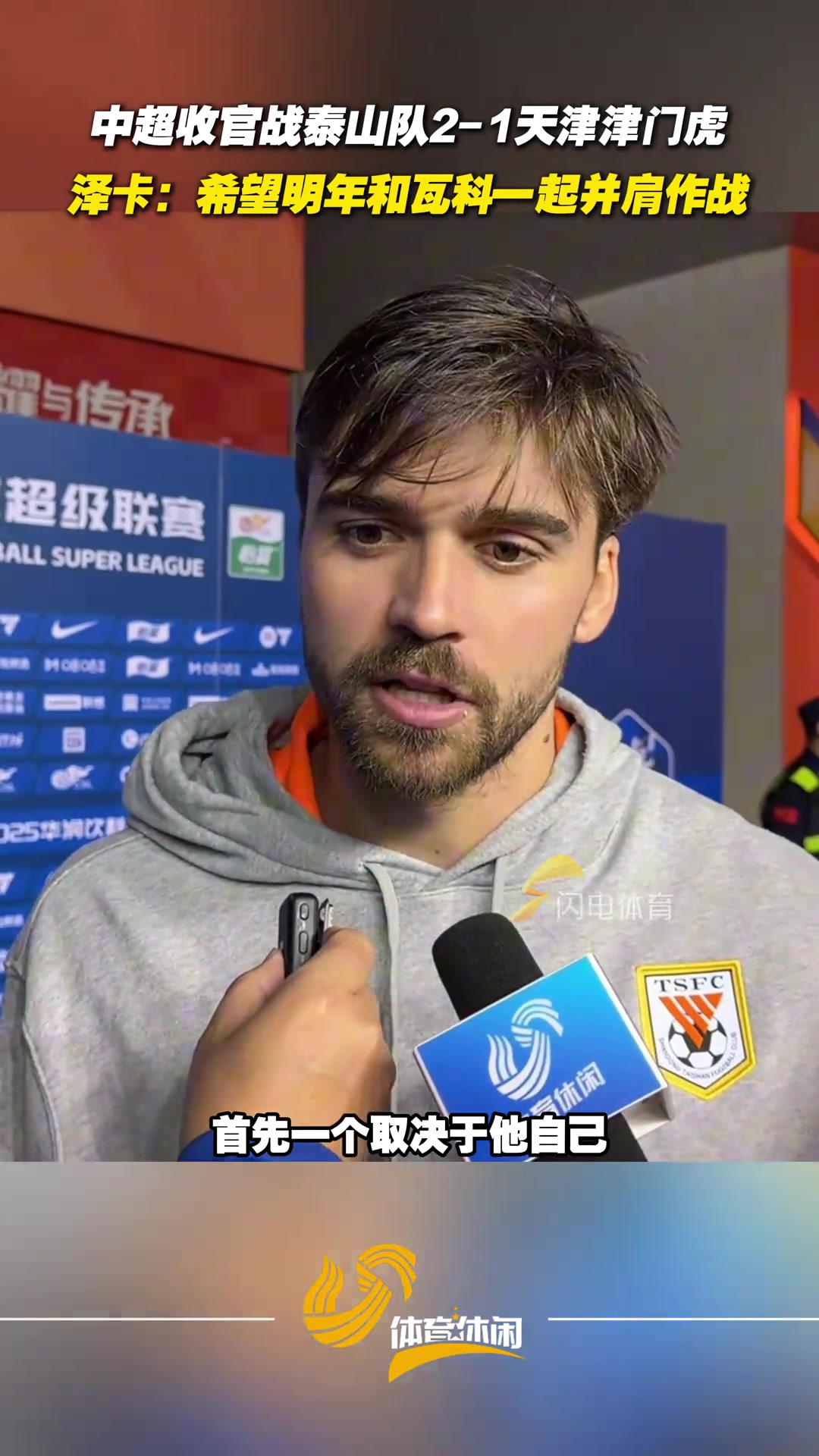 泰山隊(duì)主場(chǎng)收官戰(zhàn)戰(zhàn)勝津門虎澤卡希望明年和瓦科一起并肩戰(zhàn)斗