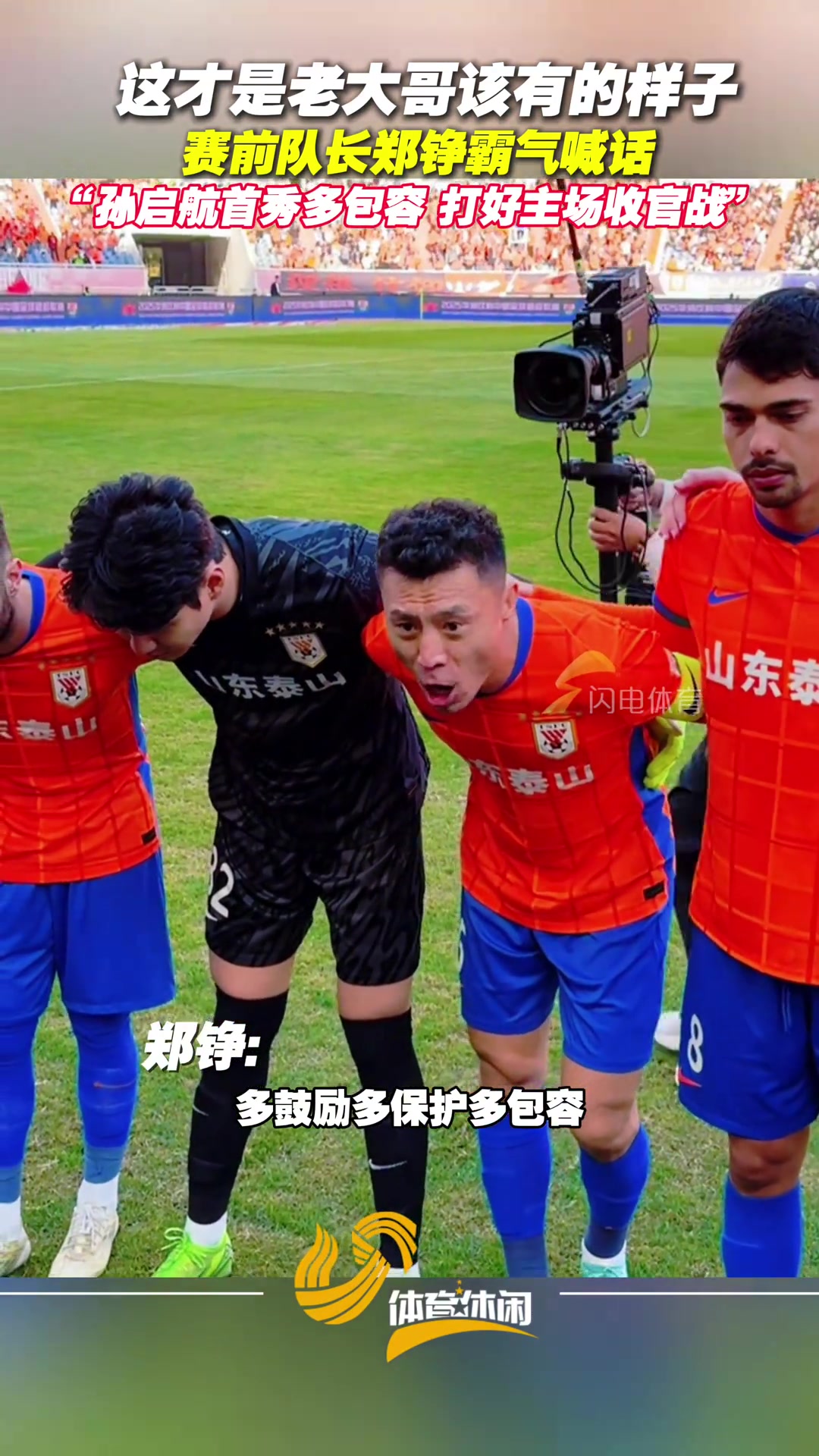泰山隊(duì)主場(chǎng)迎戰(zhàn)天津賽前隊(duì)長(zhǎng)鄭錚霸氣喊話