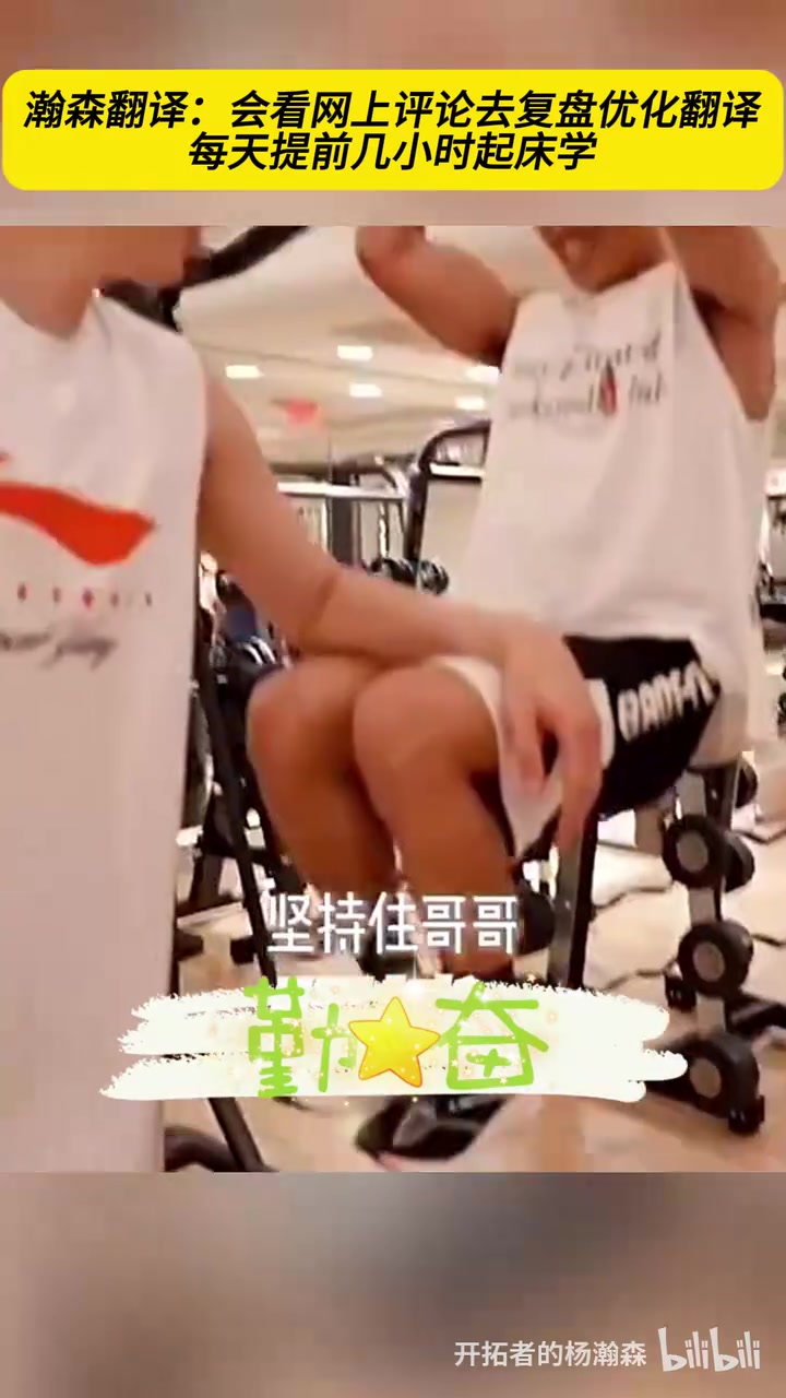 優(yōu)異的后援團(tuán)楊瀚森的翻譯夏聯(lián)時期的生活日常他有多勤奮