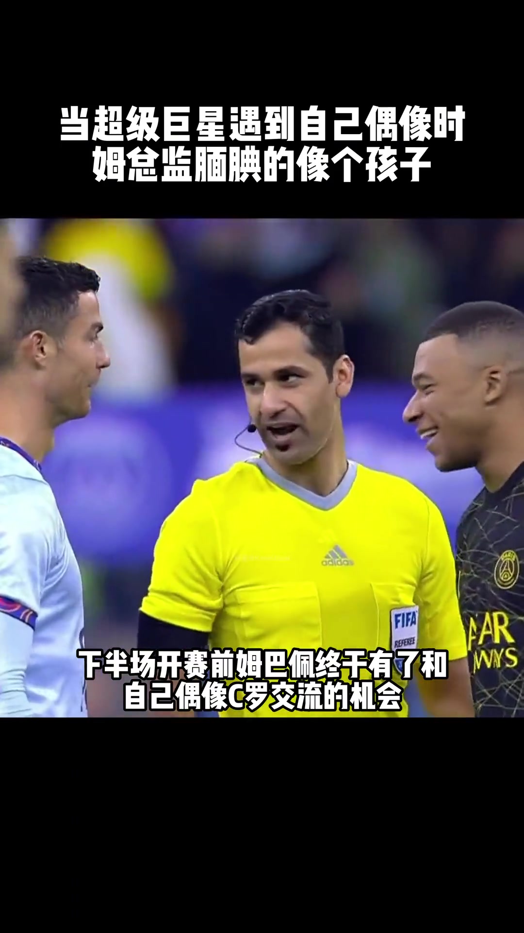 當姆巴佩見到自己偶像C羅時靦腆的像個孩子