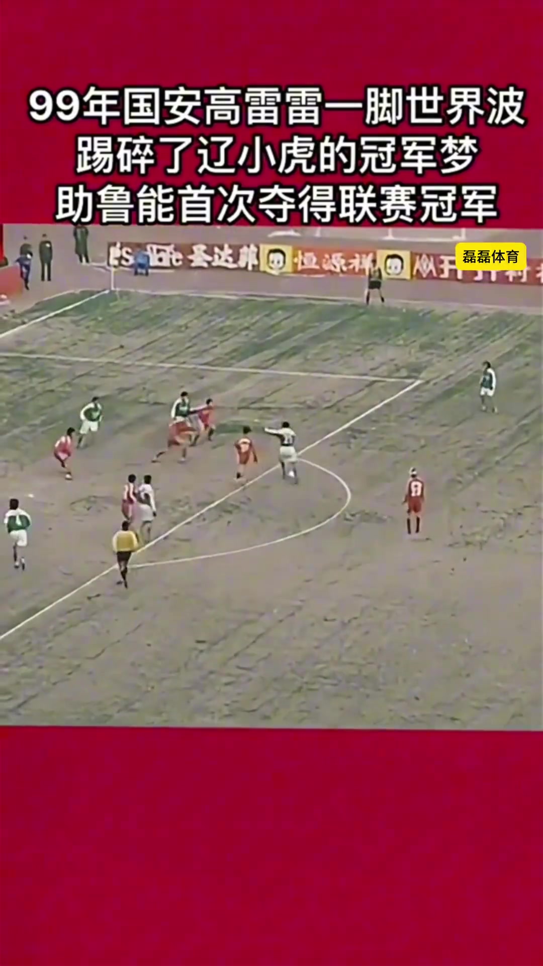 昔日恩情99年高雷雷一腳世界波踢碎遼小虎的冠軍夢(mèng)助魯能奪冠