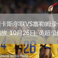 08月23日 法甲第2輪 巴黎圣日耳曼vs昂熱 全場(chǎng)錄像回放