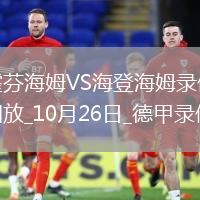 08月23日 中超第22輪 云南玉昆vs成都蓉城 全場錄像回放