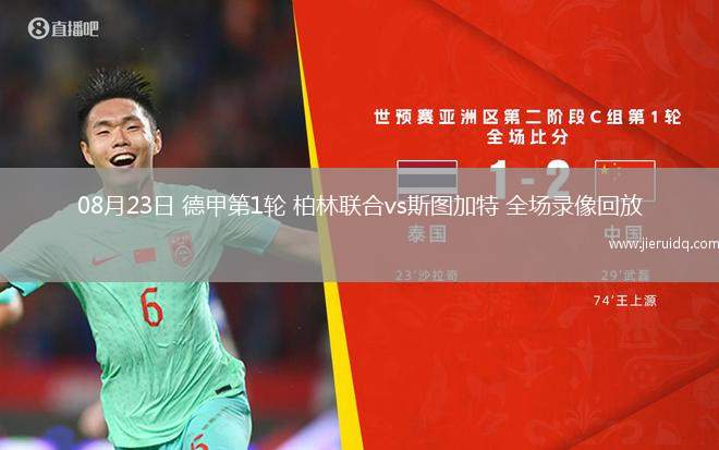08月23日 德甲第1輪 柏林聯(lián)合vs斯圖加特 全場(chǎng)錄像回放