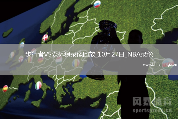 08月25日 WNBA常規(guī)賽 印第安納狂熱vs明尼蘇達(dá)山貓 全場(chǎng)錄像回放
