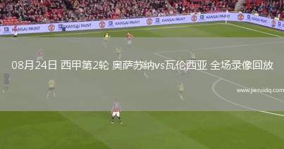 08月24日 西甲第2輪 奧薩蘇納vs瓦倫西亞 全場錄像回放