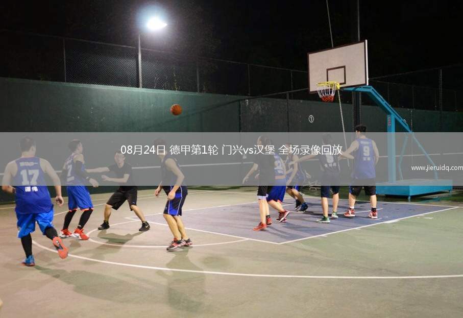 08月24日 德甲第1輪 門(mén)興vs漢堡 全場(chǎng)錄像回放