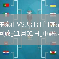 08月24日 英超第2輪 富勒姆vs曼聯(lián) 全場(chǎng)錄像回放